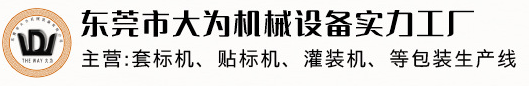 東莞平面貼標(biāo)機_套標(biāo)機_圓瓶貼標(biāo)機廠家---大為機械設(shè)備